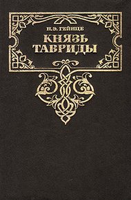 Князь Тавриды