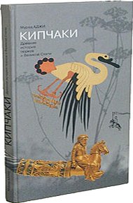 Обложка книги Кипчаки. Древняя история тюрков и Великой Степи