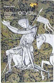 Обложка книги Кипчаки, огузы. Средневековая история тюрков и Великой Степи
