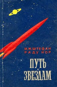 Обложка книги Путь к звездам