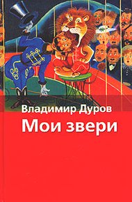 Обложка книги Мои звери
