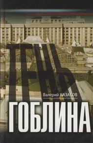 Обложка книги Тень гоблина
