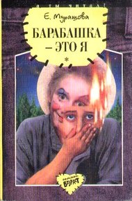 Обложка книги Барабашка - это я: Повести