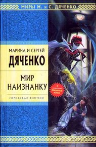 Обложка книги Мир наизнанку