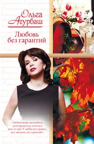 Обложка книги Любовь без гарантий (сборник)