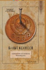 Обложка книги Обрезание пасынков