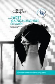 Обложка книги …нет воспоминаний без тебя