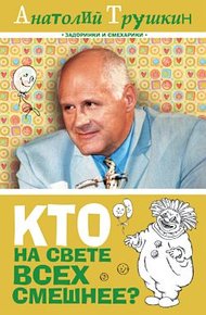Обложка книги Кто на свете всех смешнее?