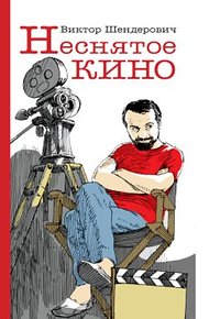 Обложка книги Неснятое кино