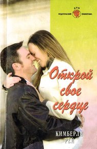 Обложка книги Открой свое сердце