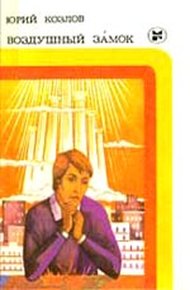 Обложка книги Воздушный замок