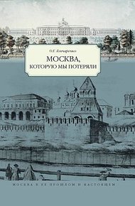 Обложка книги Москва, которую мы потеряли