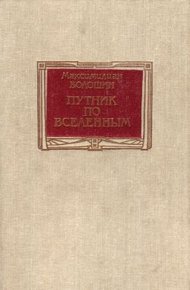 Обложка книги Путник по вселенным