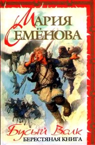 Обложка книги Бусый Волк. Берестяная книга