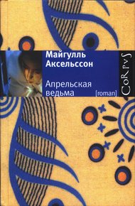 Обложка книги Апрельская ведьма