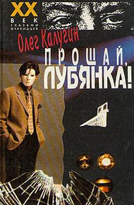 Обложка книги Прощай, Лубянка!