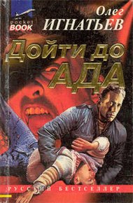 Обложка книги Дойти до ада