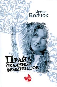 Обложка книги Прайд окаянных феминисток