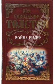 Обложка книги Война и мир. Том 1