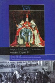 Обложка книги Августейший мастер выживания. Жизнь Карла II