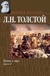 Обложка книги Война и мир. Том 2