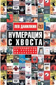 Обложка книги Нумерация с хвоста. Путеводитель по русской литературе