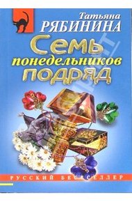 Обложка книги Семь понедельников подряд