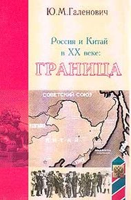 Обложка книги Россия и Китай в XX веке: граница