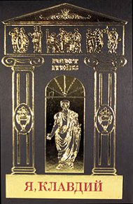 Обложка книги Я, Клавдий