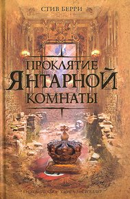 Обложка книги Проклятие Янтарной комнаты