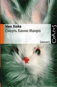 Обложка книги Смерть Банни Манро