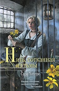 Обложка книги Нить, сотканная из тьмы