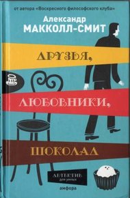 Обложка книги Друзья, любовники, шоколад