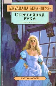 Обложка книги Серебряная рука