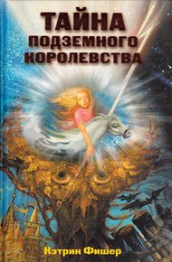 Обложка книги Тайна подземного королевства