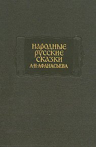 Народные русские сказки А. Н. Афанасьева в трех томах. Том 3