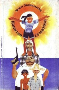 Обложка книги Капитан Суматоха