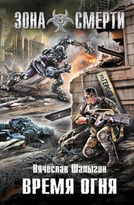 Обложка книги Время огня