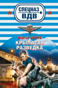 Обложка книги Крылатая разведка