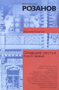 Обложка книги Опавшие листья (Короб первый)