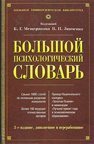 Обложка книги Большой психологический словарь