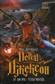 Обложка книги Перси Джексон и Море чудовищ
