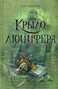 Обложка книги Крыло Люцифера