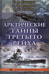 Обложка книги Арктические тайны третьего рейха