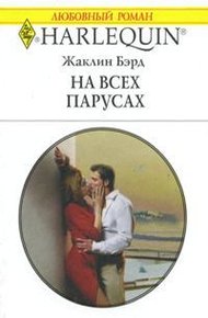 Обложка книги На всех парусах
