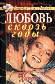 Обложка книги Любовь сквозь годы