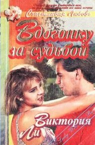 Обложка книги Вдогонку за судьбой