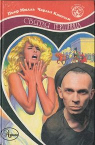 Обложка книги Святая грешница