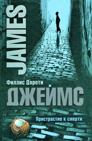 Обложка книги Пристрастие к смерти