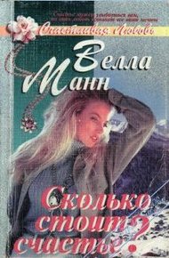 Обложка книги Сколько стоит любовь